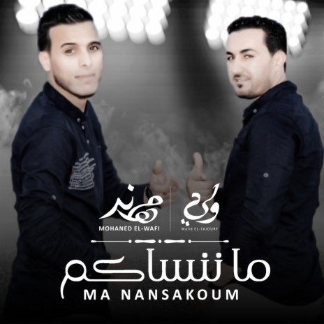 انروح معاها ft. Mohaned El-Wafi | Boomplay Music