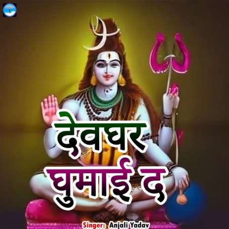 Devghar Ghumai Da | Boomplay Music