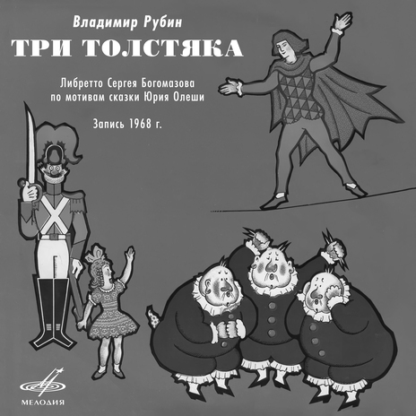 Три толстяка, вступление: Мы бродячие актёры ft. Генрих Григорьев, Владимир Кирин, Хор Московского государственного детского музыкального театра, Виктор Яковлев & Симфонический оркестр Московского государственного детского музыкального театра