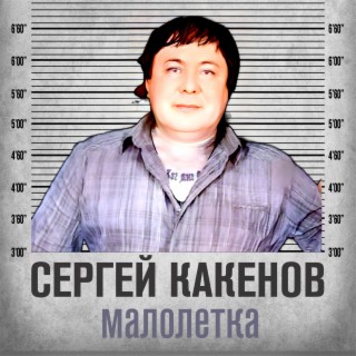 Малолетка