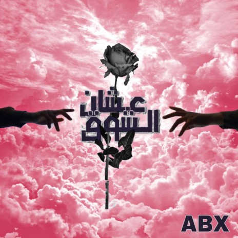 عشان الشوق | Boomplay Music