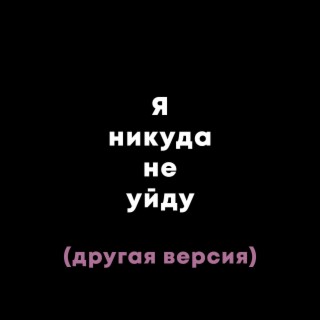 Я НИКУДА НЕ УЙДУ (более агрессивная версия)