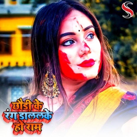 Chhaudi Ke Rang Dalalke Ho Ram (Khortha Holi) | Boomplay Music