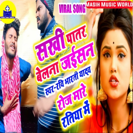 Patar Piywa Mor Bhojpuri Song Roz Mara Hai Ratiya Mein | Boomplay Music