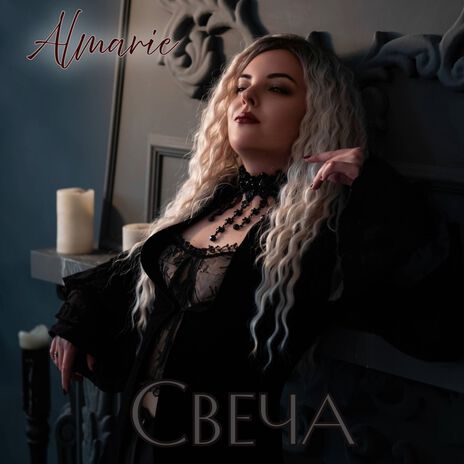 Свеча | Boomplay Music