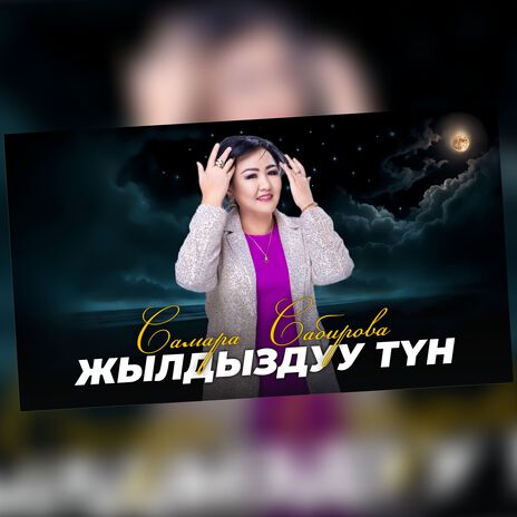 Жылдыздуу түн (Cover) | Boomplay Music