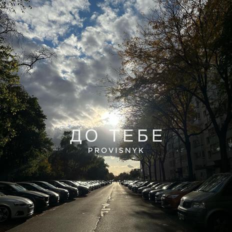 ДО ТЕБЕ | Boomplay Music