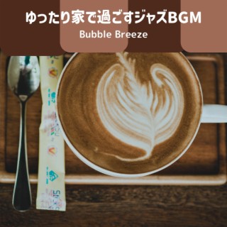 ゆったり家で過ごすジャズbgm