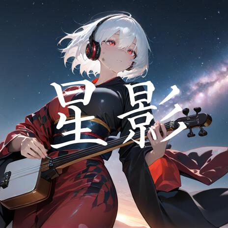 星影 | Boomplay Music