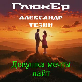 Девушка мечты лайт