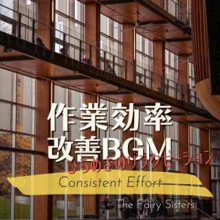 作業効率改善BGM:ひらめきのリラクゼーション - Consistent Effort