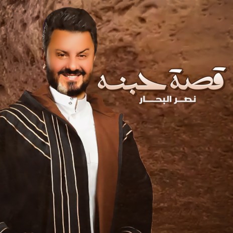 Qosat Hobna | Boomplay Music