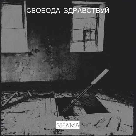 Свобода здравствуй | Boomplay Music