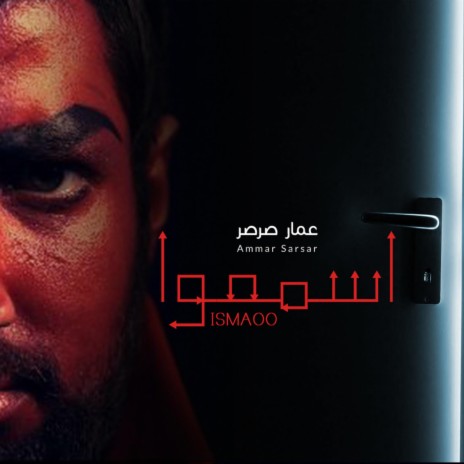 Ismaoo - Ammar Sarsar | اسمعوا - عمارصرصر | Boomplay Music