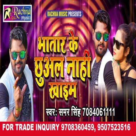 Bhatar Ke Chuwal Nahi Khaib (Bhojpuri) ft. Rekha Rao | Boomplay Music