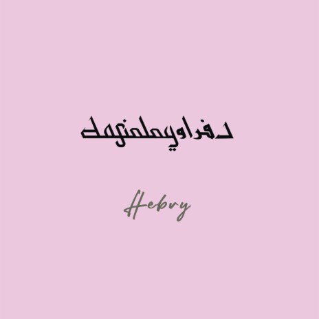 Hebry - حبري