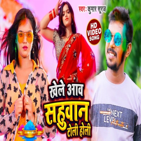 Shahuwan Toli Holi (Bhojpuri) ft. Shilpi Raj | Boomplay Music