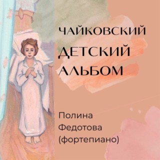 П.И. Чайковский Детский альбом op.39