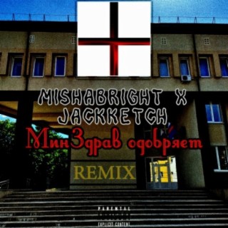 Минздрав одобряет (Remix)