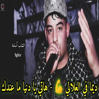 Cheb Oussama Sghir ديما في العلالي - هاتي يا دنيا ما عندك _ كيف الصق