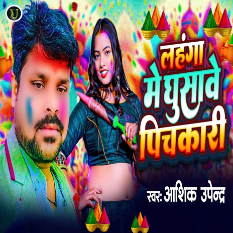 Lahanga Me Ghusawe Pichakari | Boomplay Music