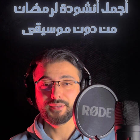 رمضان تجلى _بدون موسيقى | Boomplay Music