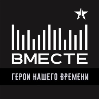 Герои Нашего Времени