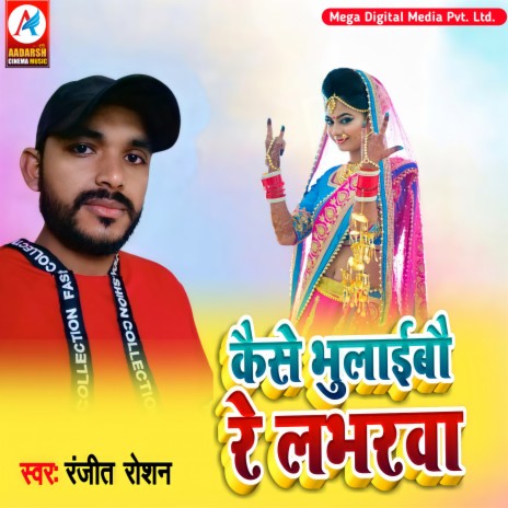 Kaise Bhulaibo Re Loverwa | Boomplay Music