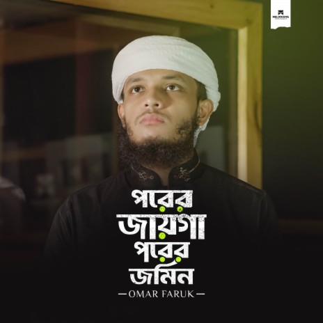 Porer Jayga Porer Jomin | Boomplay Music