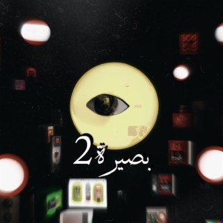 بصيرة 2 (Remix)