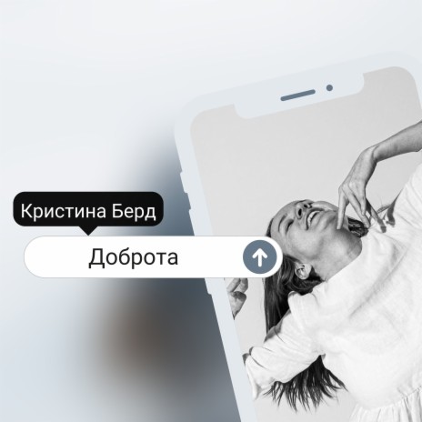 Доброта | Boomplay Music