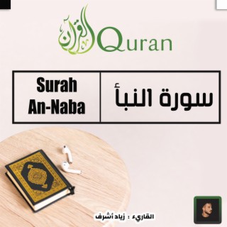 سورة النبأ - Surah An-Naba (The Quran - القرآن الكريم)