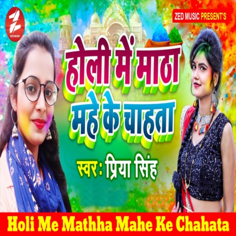 Holi Me Mathha Mahe Ke Chahata | Boomplay Music