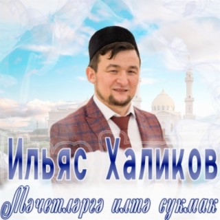 Мәчетләргә илтә сукмак