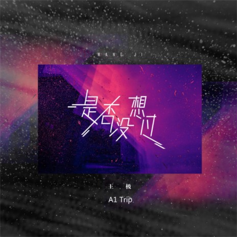 是否没想过 ft. 王极 | Boomplay Music