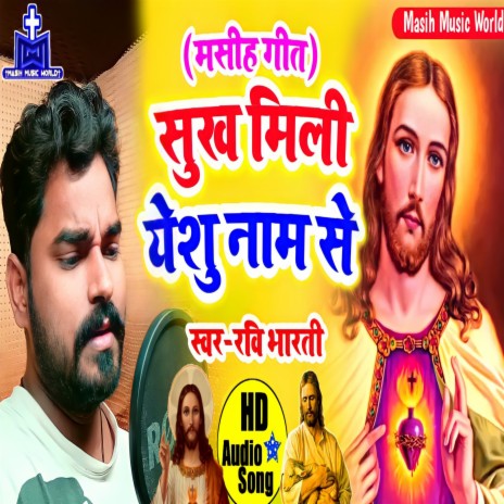 Bhojpuri Masihi Geet Yeshu Ji Ke Nam Lela | Boomplay Music