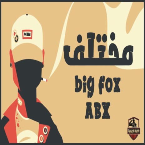 مختلف ft. Big Fox & Abduallah Ahmed | Boomplay Music