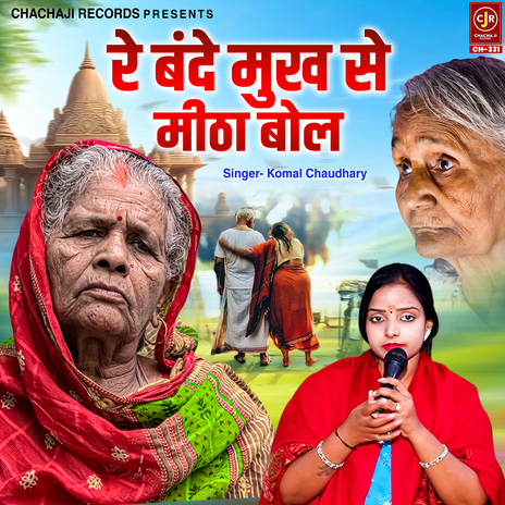 Re Bande Mukh Se Mitha Bol | Boomplay Music