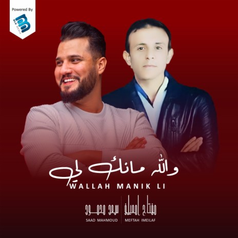 والله مانك لي ft. Saad Mahmoud | Boomplay Music