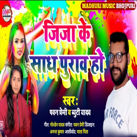 Jija Ke Sadh Purav Ho (Bhojpuri Holi 2022) ft. Beauty Yadav | Boomplay Music