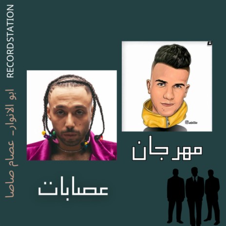 مهرجان عصابات ft. عصام صاصا & ابو الانوار | Boomplay Music