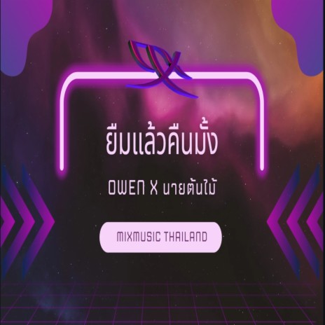 ยืมแล้วคืนมั้ง ft. นายต้นไม้ | Boomplay Music