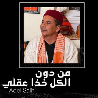 Adel salhi - من دون الكل خذا عقلي- عادل الصالحي