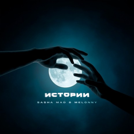 Истории ft. Melonny | Boomplay Music