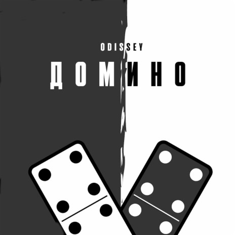 Домино | Boomplay Music