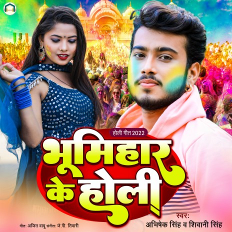 Bhumihar Ke Holi (Bhojpuri) ft. Shiwani Singh | Boomplay Music