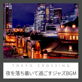 夜を落ち着いて過ごすジャズBGM