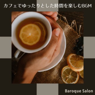 カフェでゆったりとした時間を楽しむbgm