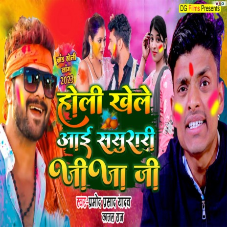 Holi Khele Aai Sasurari Jija Ji ft. Kajal Raj