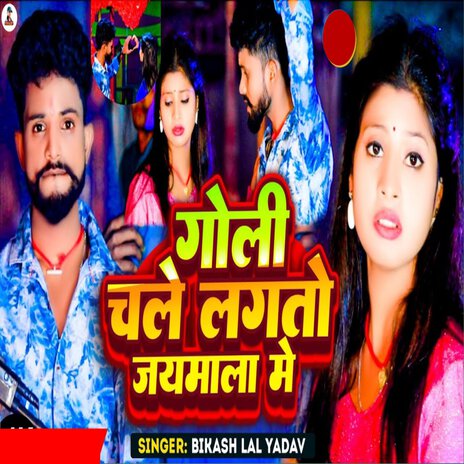 Goli Chale Lagato Jaymala Me | Boomplay Music